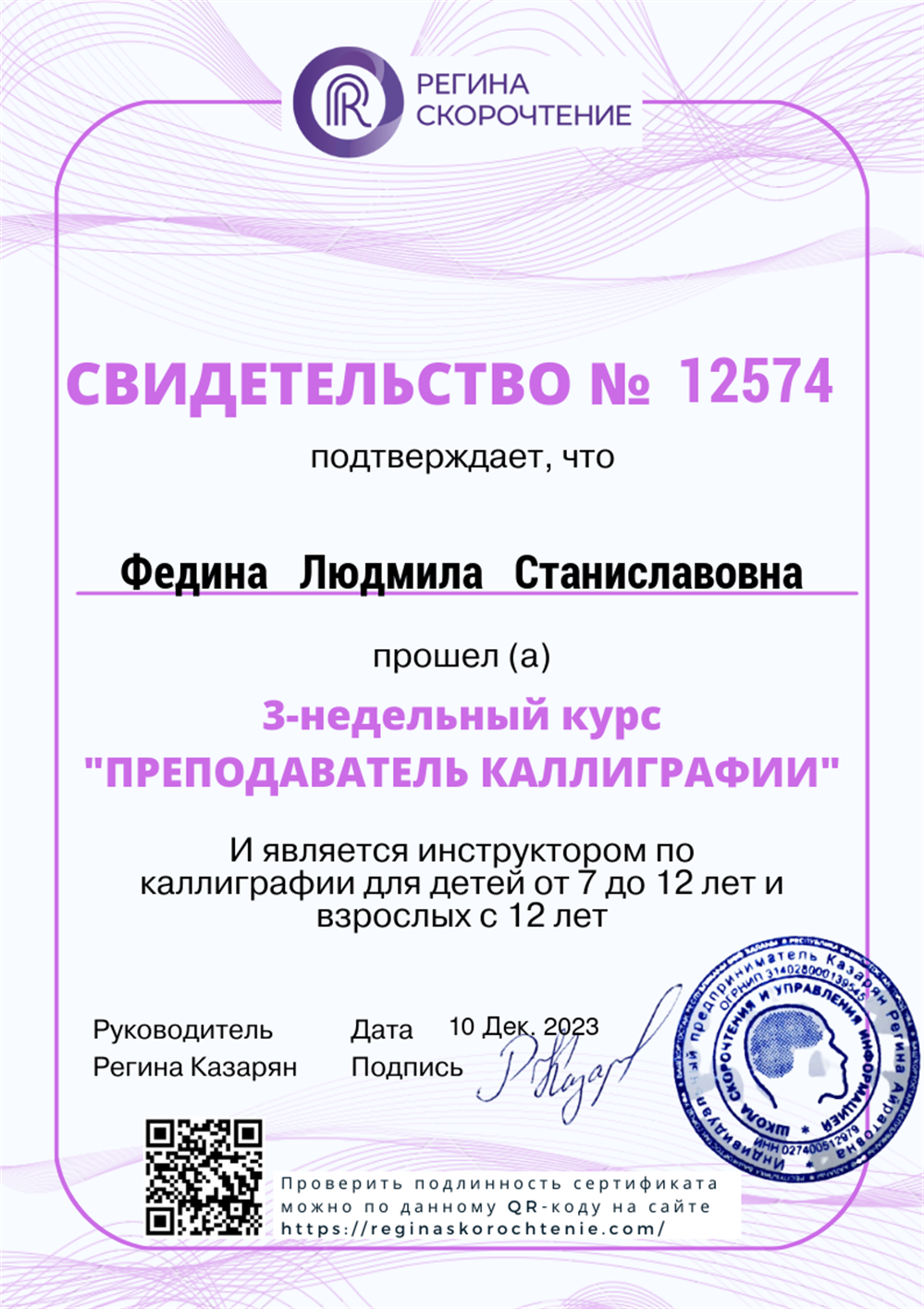 Свидетельство "Преподаватель каллиграфии"