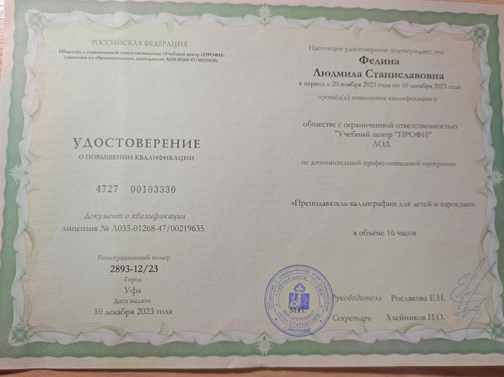 Удостоверение преподавателя каллиграфии