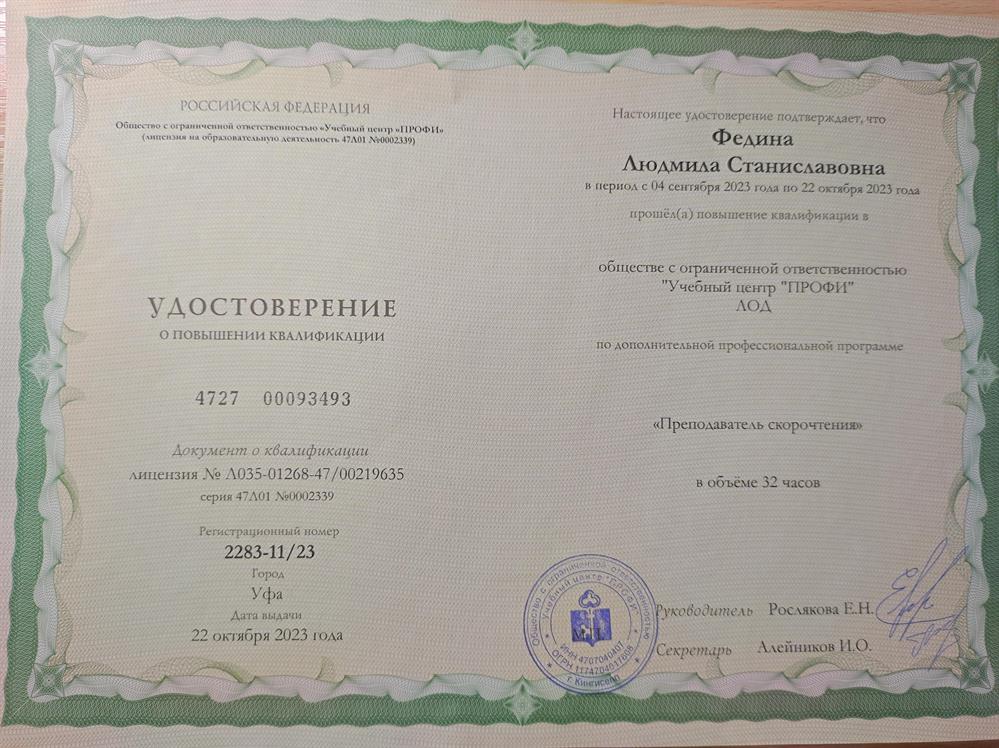 Удостоверение преподавателя скорочтения