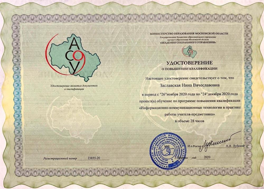 Удостоверение. ИКТ в работе учителя