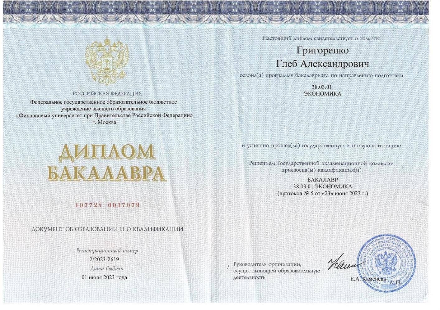 Диплом о высшем образовании