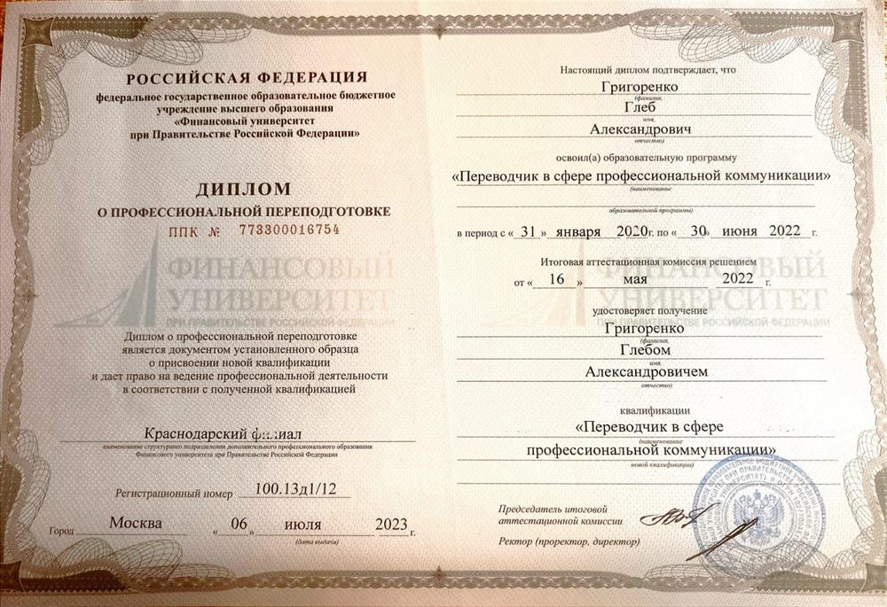 Диплом переводчика