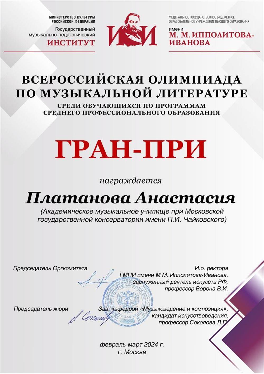 Диплом гран-при всероссийской олимпиады по музыкальной литературе