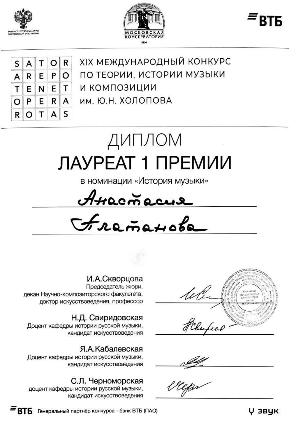 Диплом лауреата 1 степени международного конкурса по теории, истории музыки и композиции им. Ю.Н. Холопова