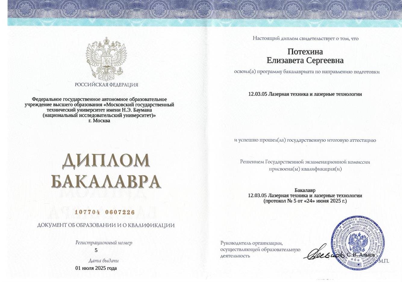Диплом бакалавра МГТУ имени Баумана