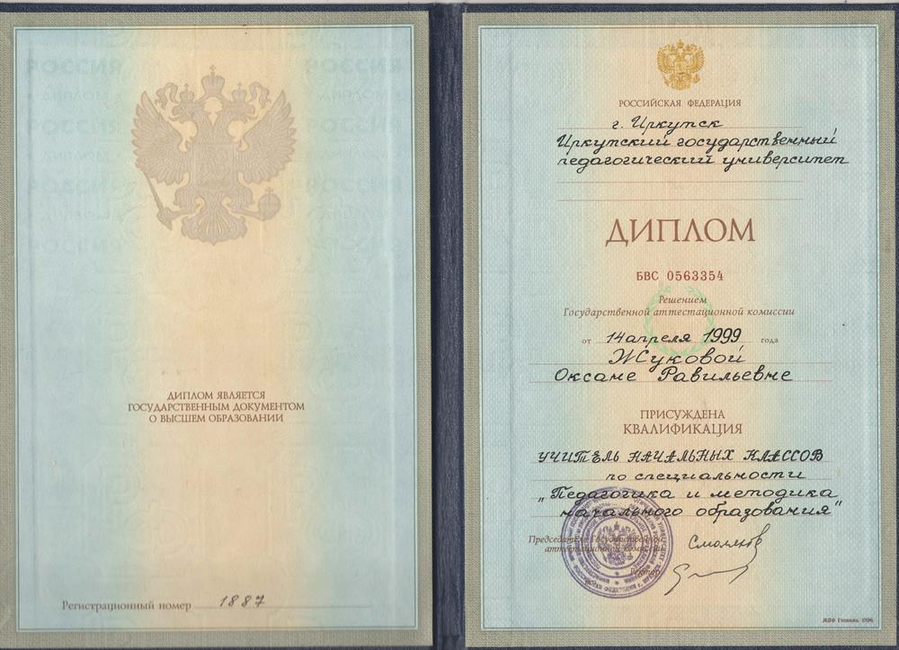 Диплом Иркутского государственного педагогического университета