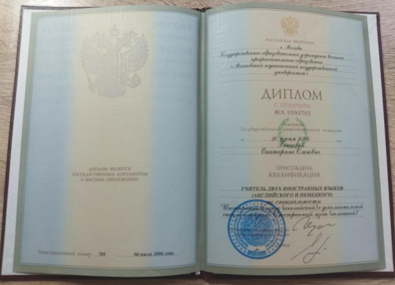 диплом с отличием МПГУ имени Ленина, факультет иностранных языков
