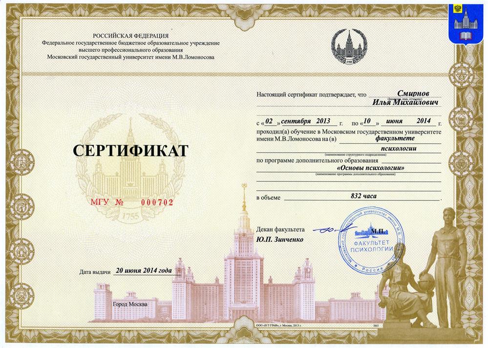 Сертификат. Основы психологии, 832 часа. МГУ им. М.В. Ломоносова