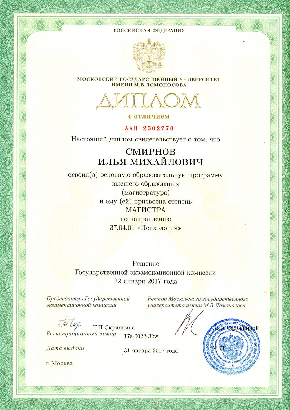 Диплом. Психолог МГУ им. М.В. Ломоносова