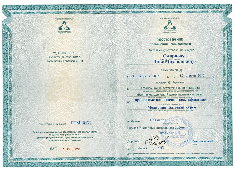 Удостоверение о повышении квалификации. Медиатор, Конфликтолог Научно-методический центр медиации и права
