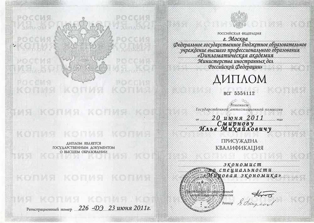 Диплом. Экономист по специальности Мировая экономика Дипломатическая академия МИД России