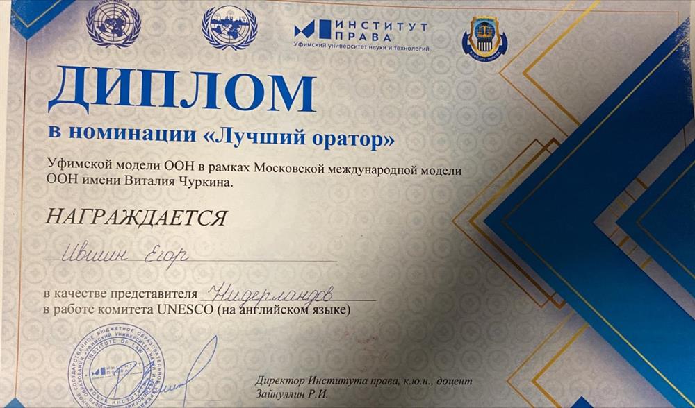 Номинация в Уфимской Модели ООН