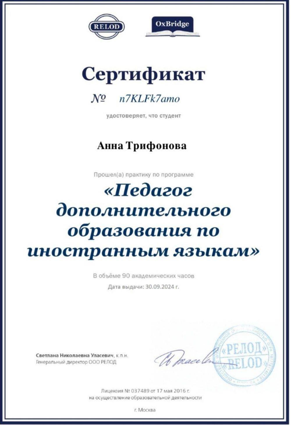 Сертификат "Педагог дополнительного образования по иностранным языкам"