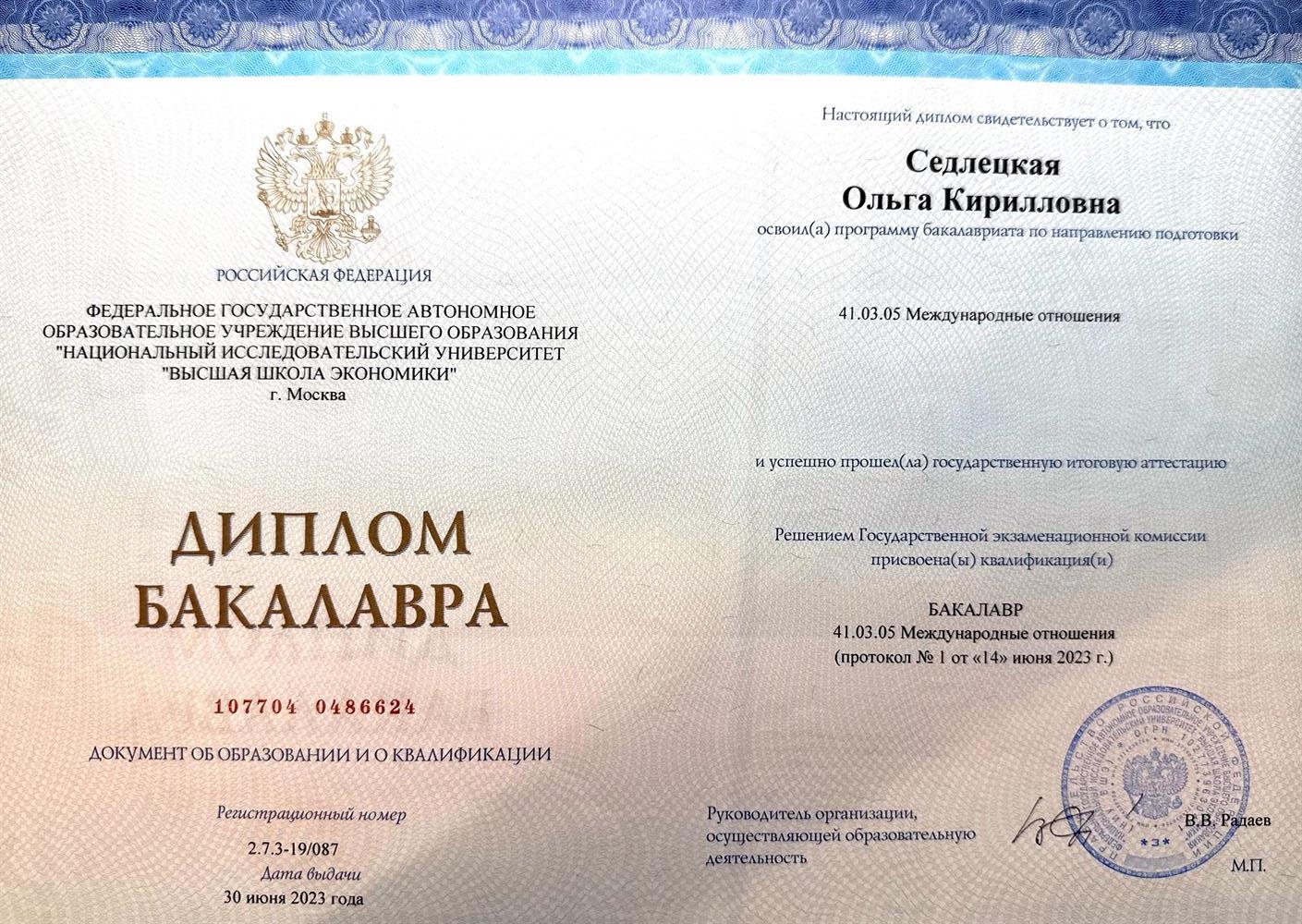 Диплом о высшем образовании по специальности «Международные отношения»