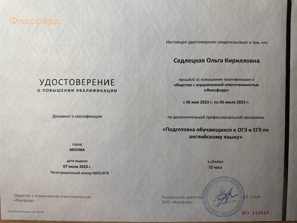 Повышение квалификации «Подготовка учащихся к ОГЭ и ЕГЭ по английскому язык