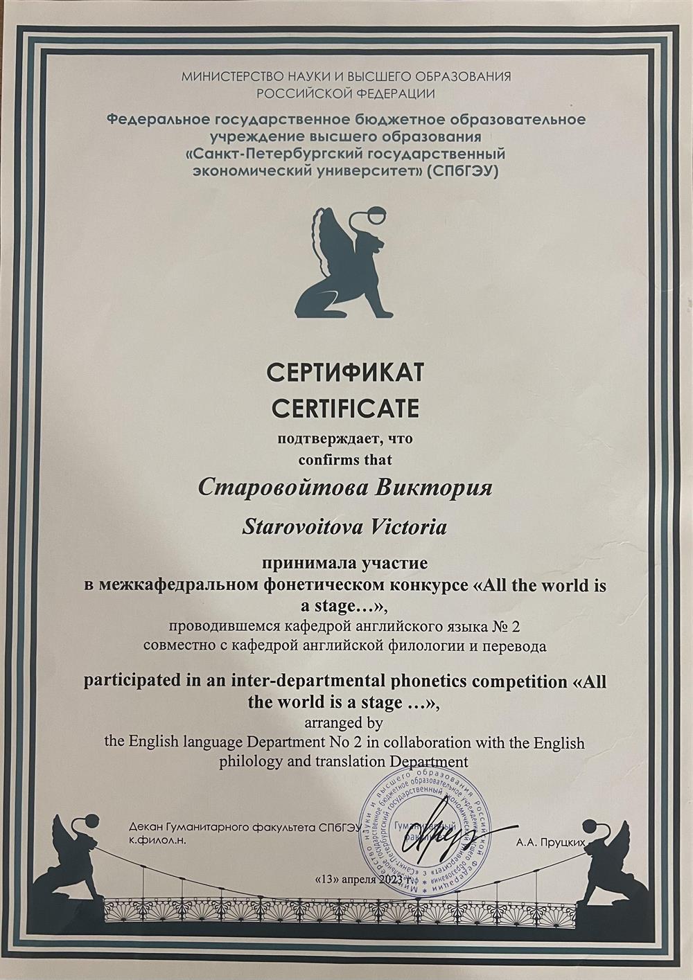 Сертификат участия в межвузовском фонетическом конкурсе от СПБГЭУ