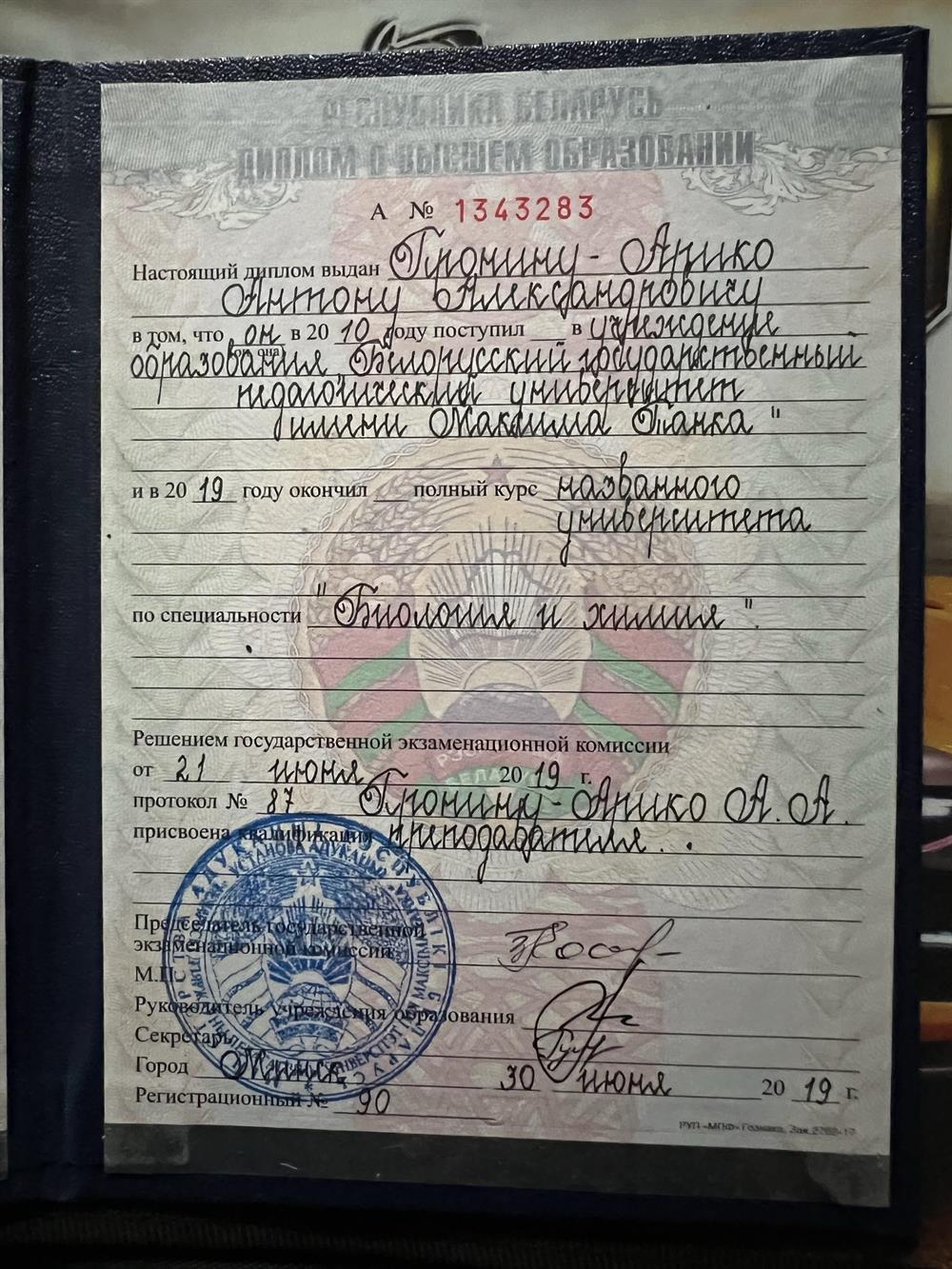Диплом. Педагогическое образование. Специальность «Биология и Химия»
