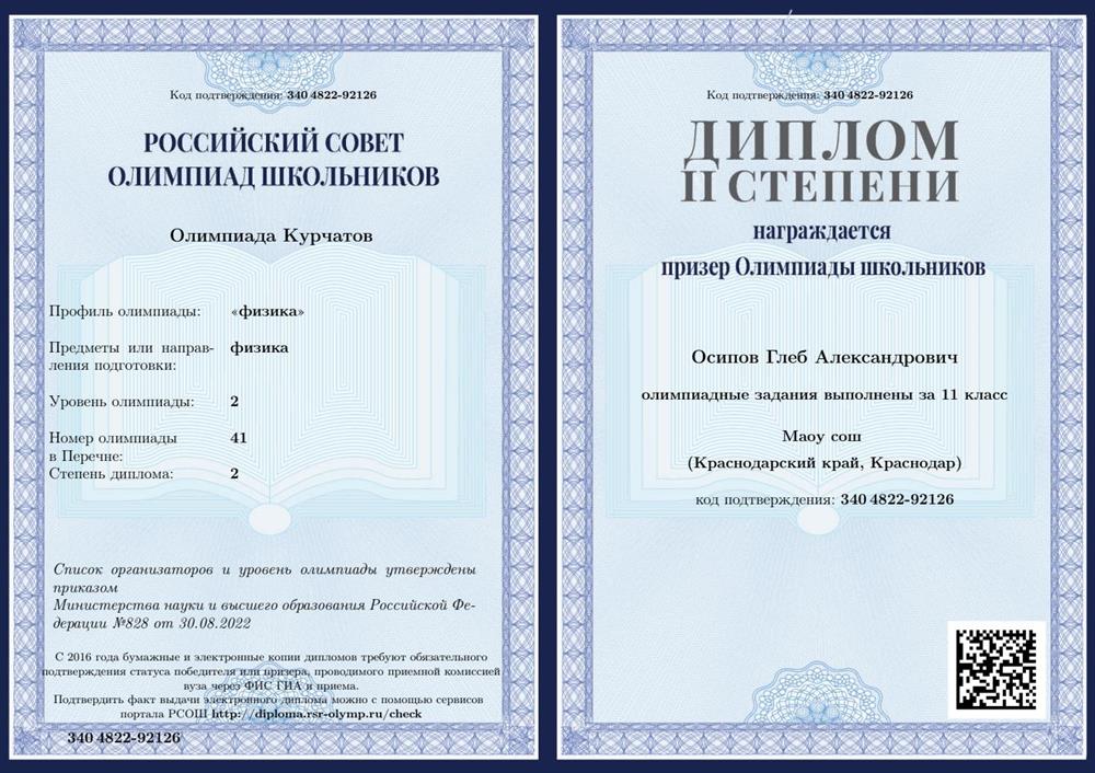 Диплом олимпиады Курчатов по физике