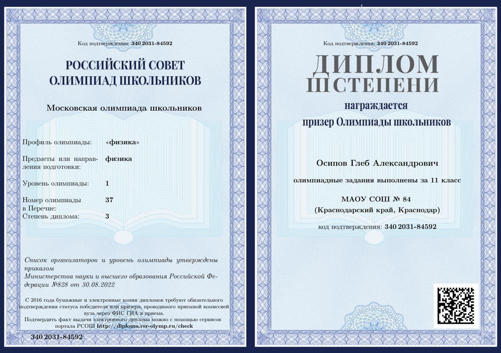 Диплом Московской олимпиады по физике 