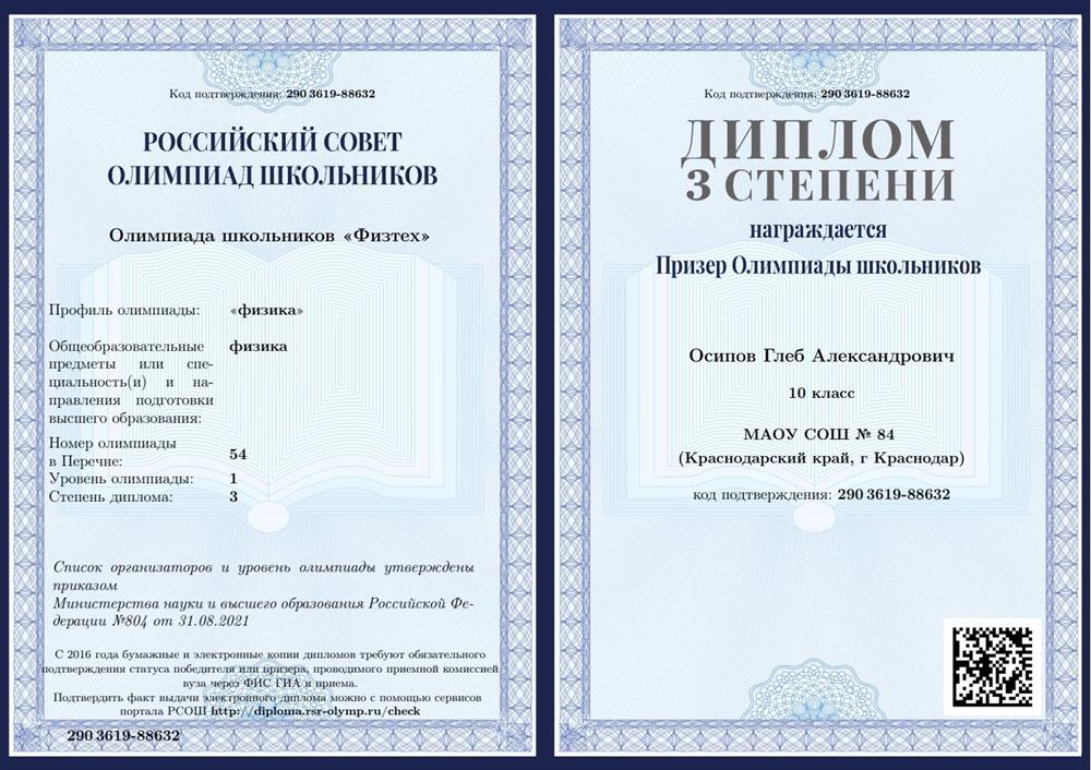 Диплом олимпиады Физтех по физике