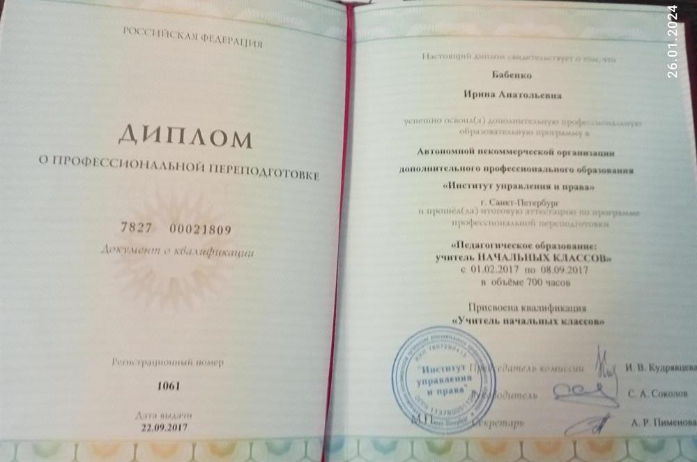 Диплом о профессиональной переподготовке учитель начальных классов