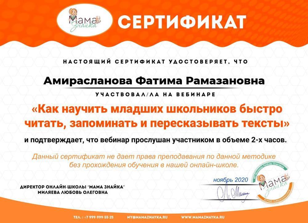 Сертификат– Как научить младших школьников быстро читать, запоминать, пересказывать. 