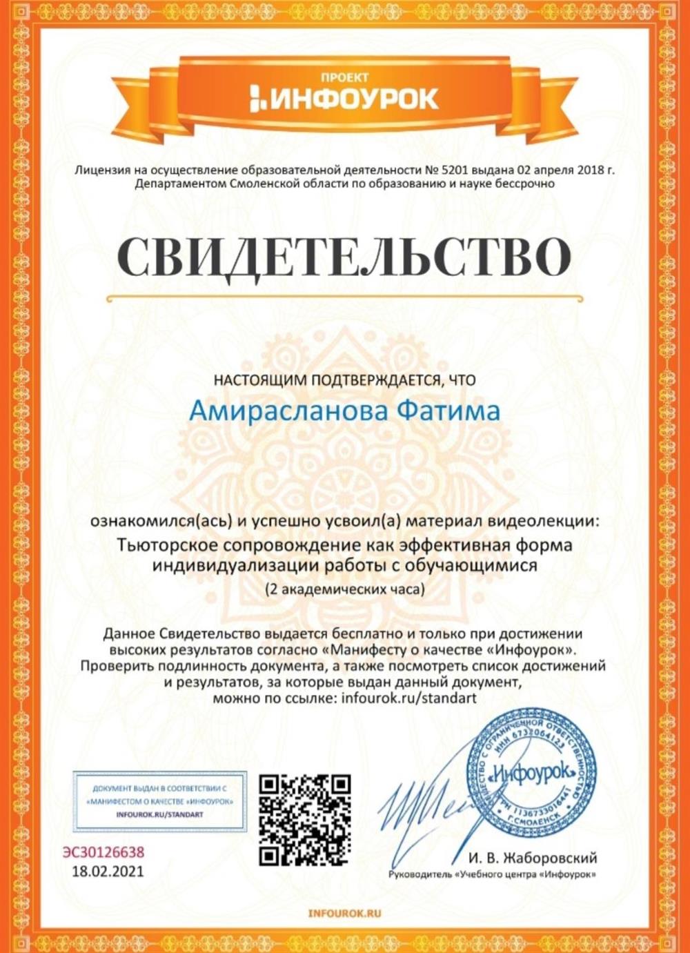 Свидетельство–Тьюторское сопровождение