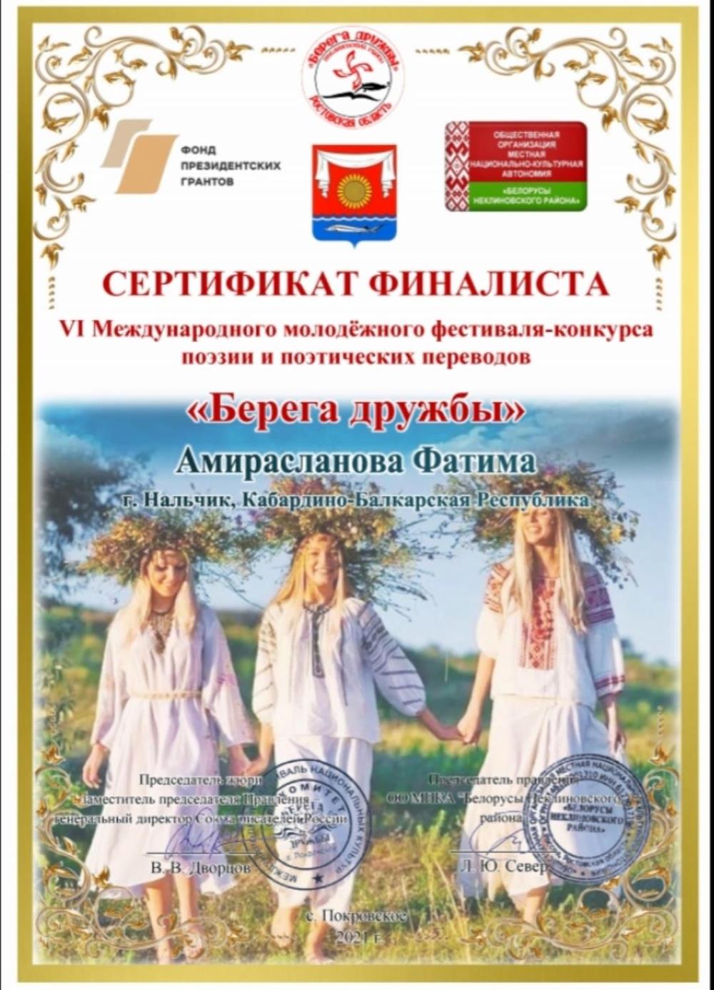 Сертификат финалиста – Международный фестиваль поэзии и переводов "Берега дружбы"
