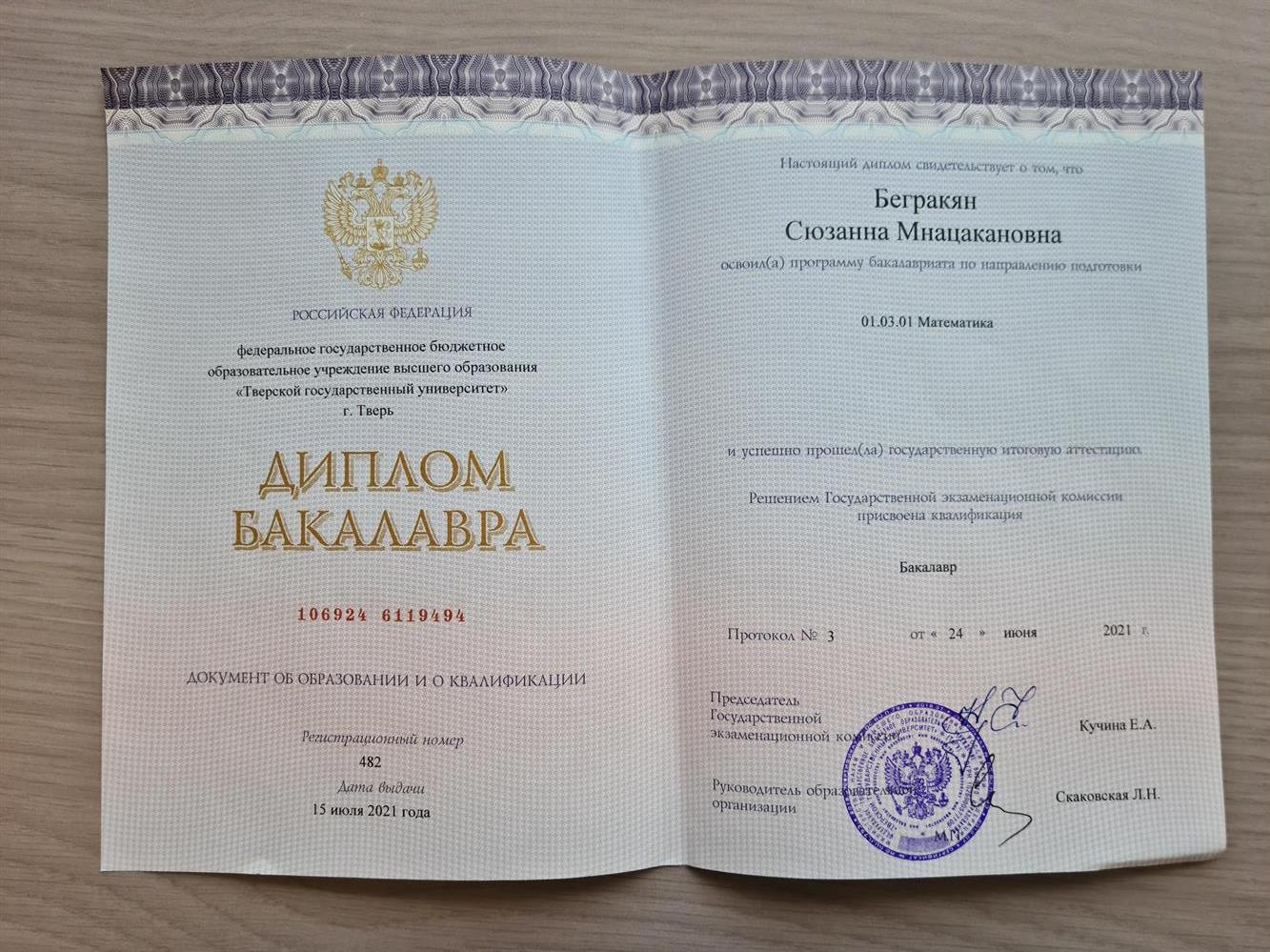 Диплом Бакалавра