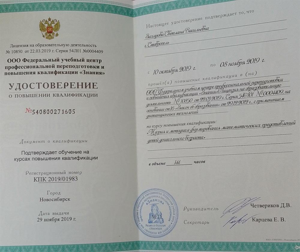 Удостоверение о повышении квалификации по направлению теории методика формирования математических представлений детей дошкольного возраста