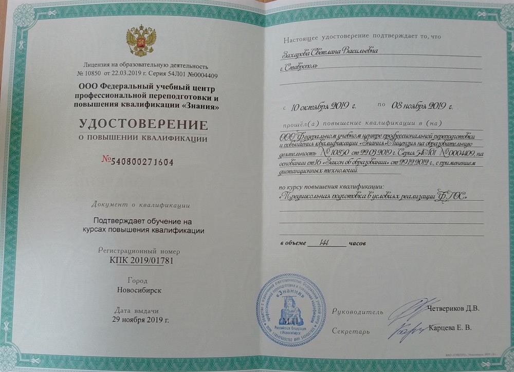 Удостоверение о повышении квалификации по направлению предшкольная подготовка в условиях реализации Федерального государственного образовательного стандарта