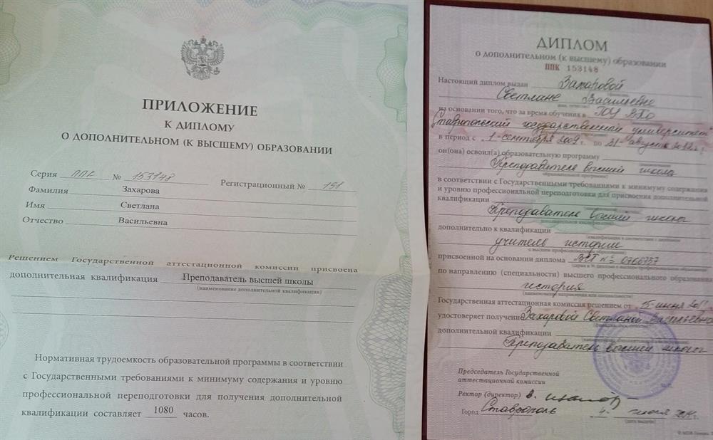 Диплом о дополнительном к высшему образовании с присвоением квалификации Преподаватель высшей школы