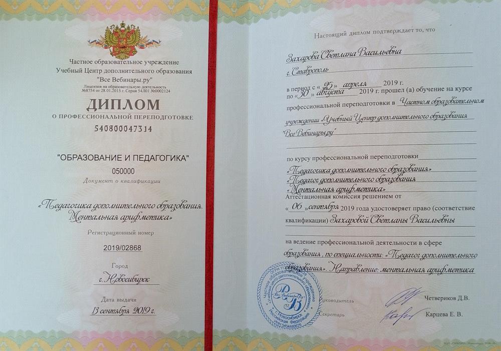 Диплом о профессиональной переподготовке по направлению:" Педагогика дополнительного образования. МЕНТАЛЬНАЯ АРИФМЕТИКА