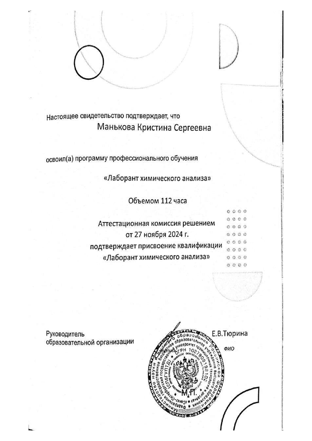 Свидетельство о дополнительном образовании - "Лаборант химического анализа"