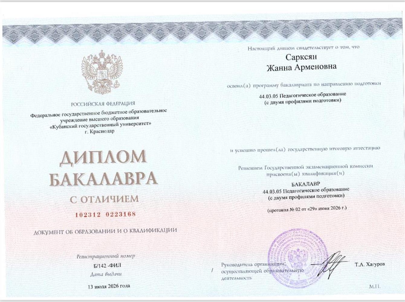 диплом бакалавра с отличием по специальности "Педагогическое образование с двумя профилями подготовки"