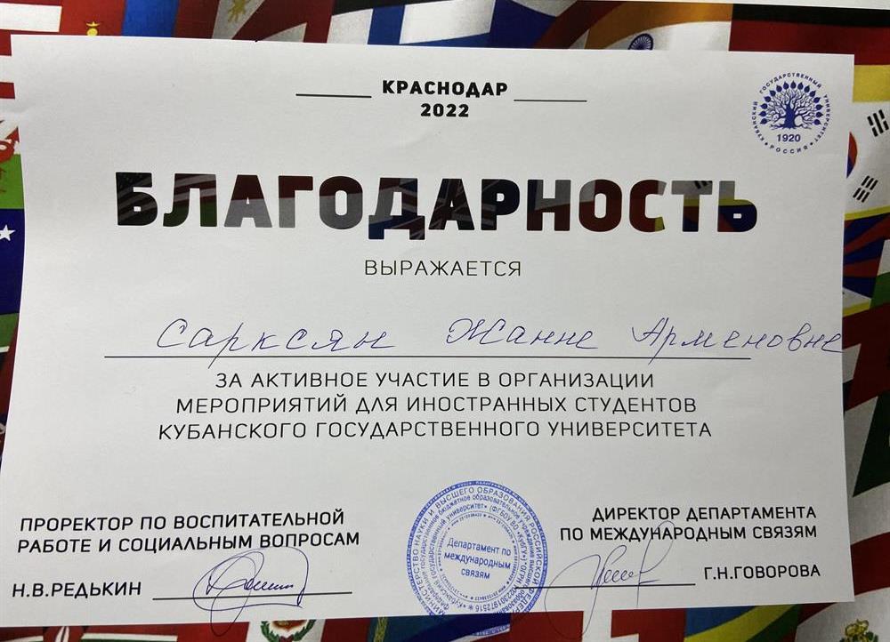 Благодарность. За активное участие в организации мероприятия для иностранных студентов Кубанского Государственного университета 