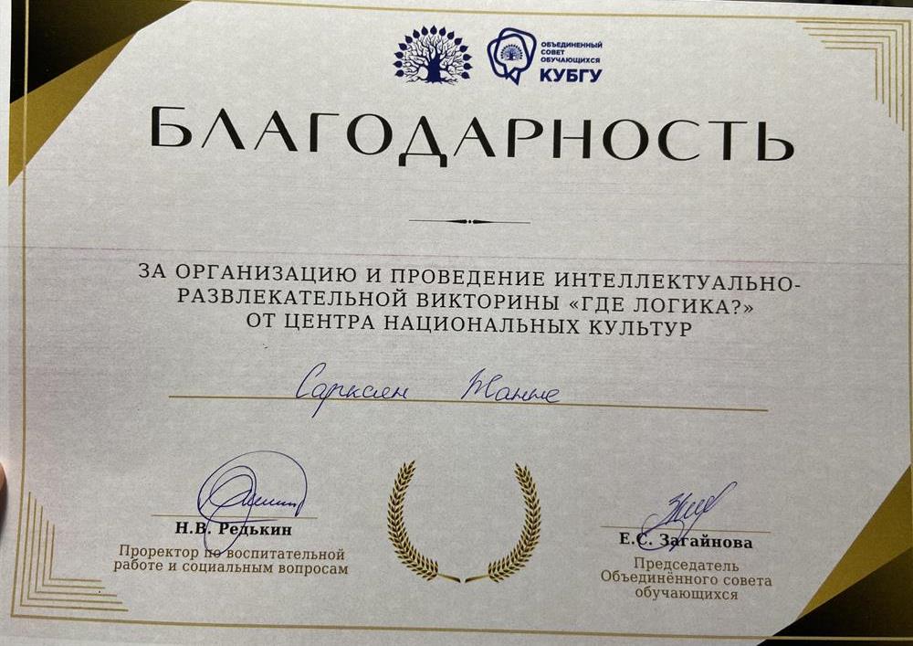 Благодарность. За организацию и проведение интеллектуально-развлекательной викторины «Где логика?» От Центра Национальных Культур  