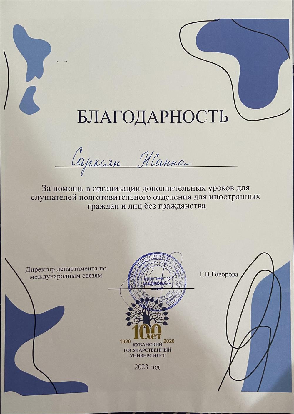 Благодарность за проведение занятий по русскому языку как иностранному  на волонтерской основе в иностранной аудитории