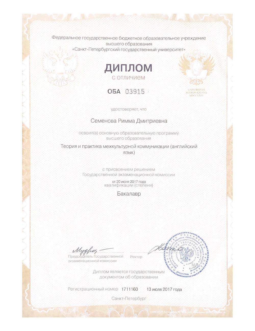 Диплом СПбГУ с отличием
