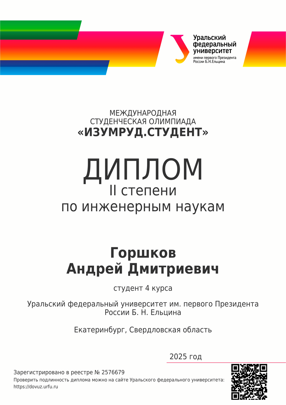 Диплом о призерстве в олимпиаде "Изумруд.Студенты" по инженерным наукам
