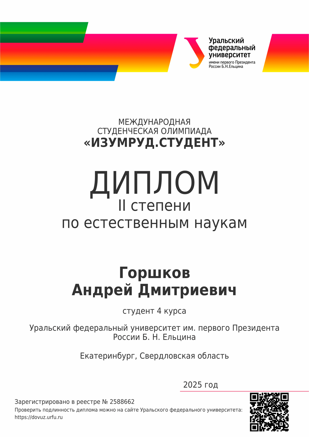 Диплом о призерстве в олимпиаде "Изумркд.Студенты" по естественным наукам