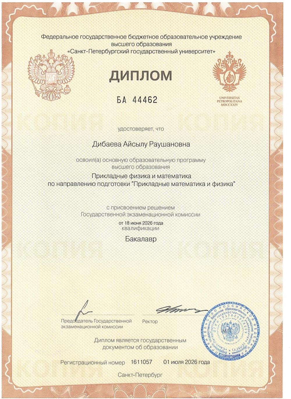 Диплом о высшем образовании