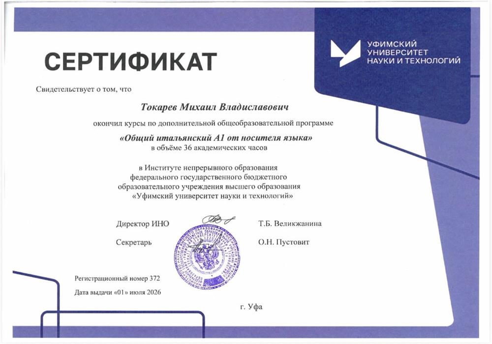 Сертификат о прохождении курса повышения квалификации (итальянский язык, уровень A1)