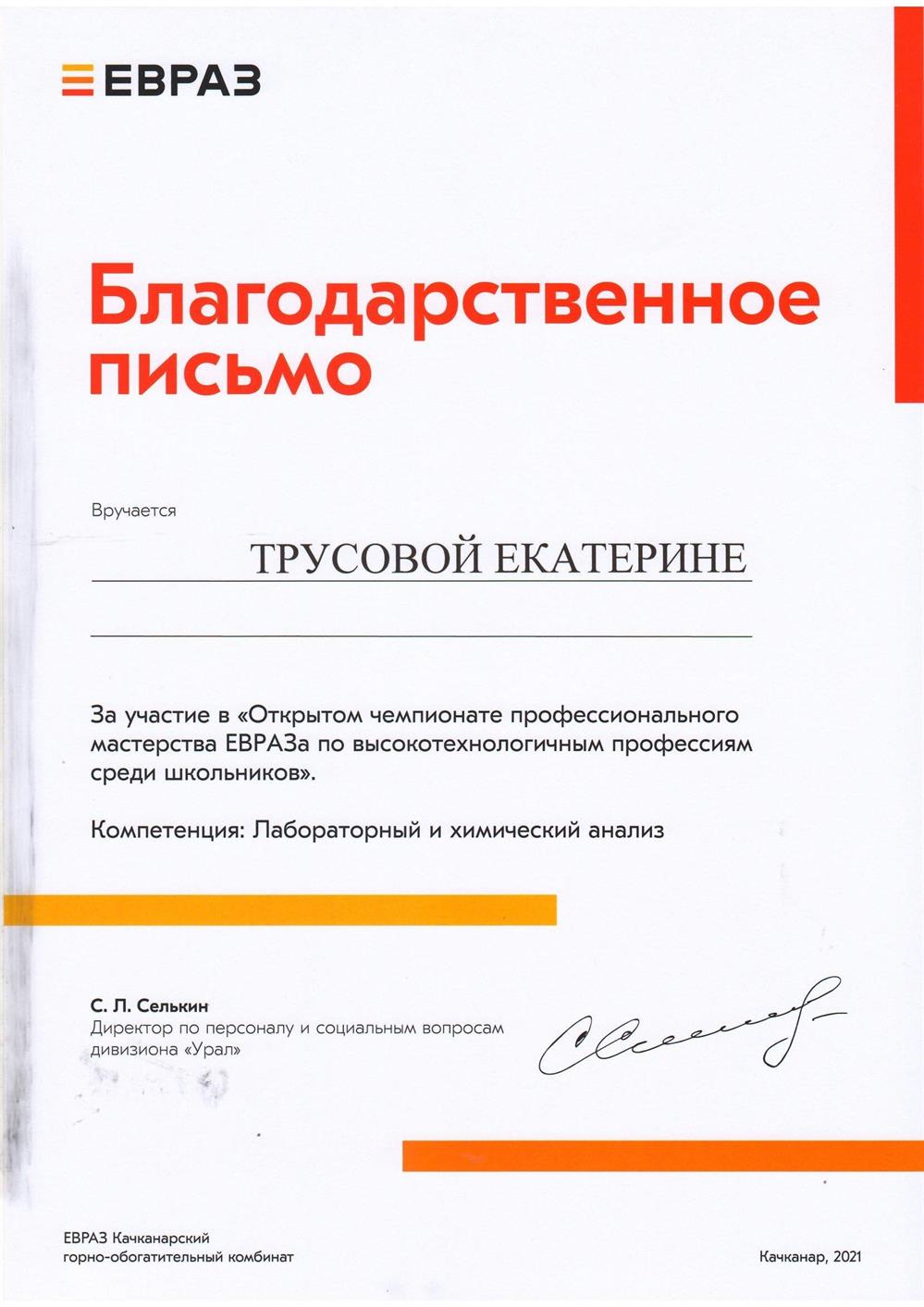 Благодарственное письмо. Лабораторный и химический анализ