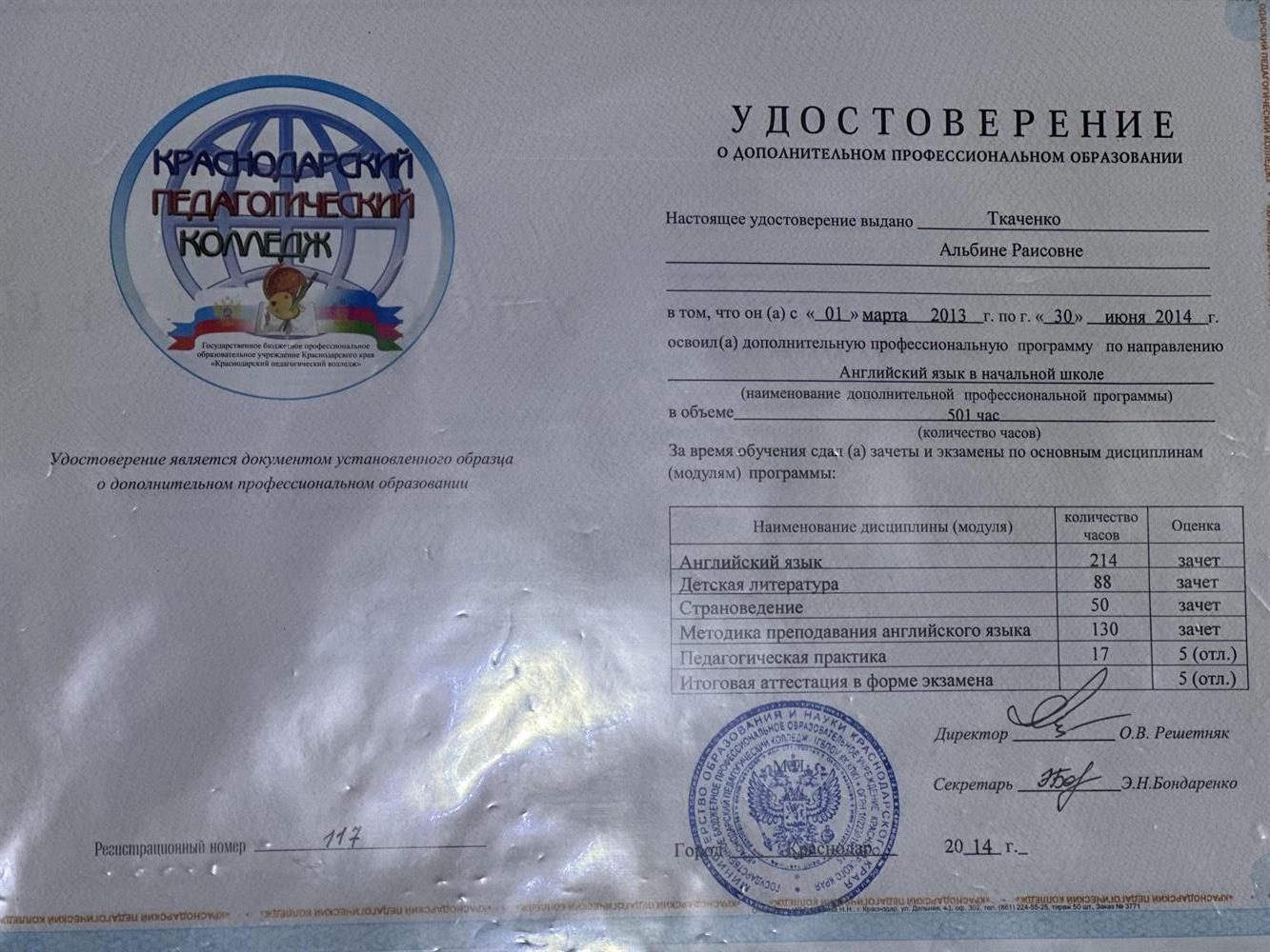Удостоверение о квалификации Учитель английского языка в начальной школе 
