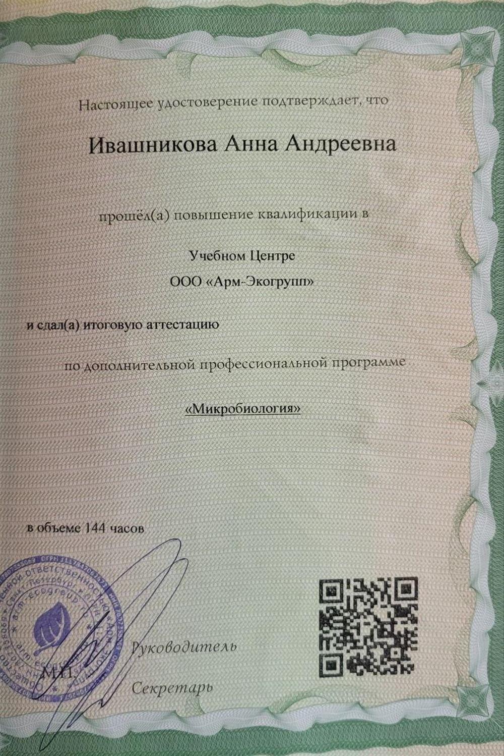 Переподготовка по микробиологии