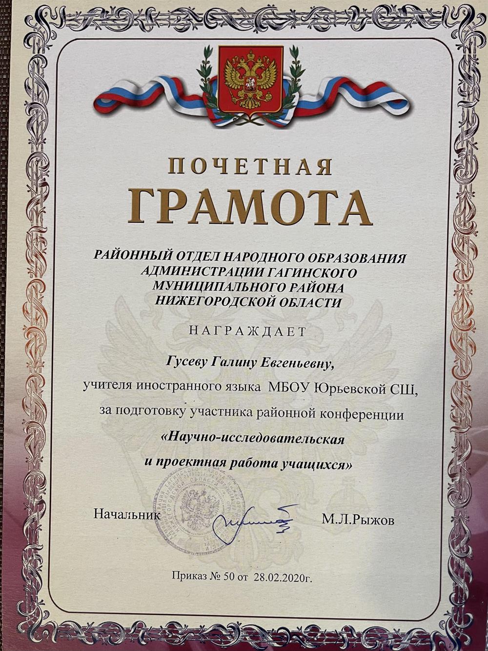 Почетная грамота за подготовку участника районной конференции "Научно-исследовательская и проектная работа учащихся"
