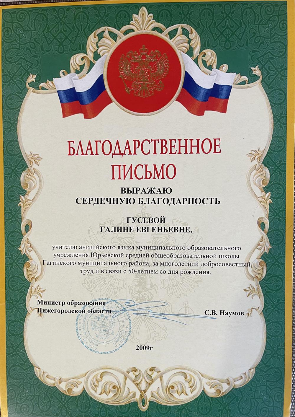Благодарственное письмо министра образования Нижегородской обл