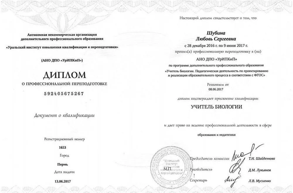 Диплом о присвоении квалификации "Учитель биологии"