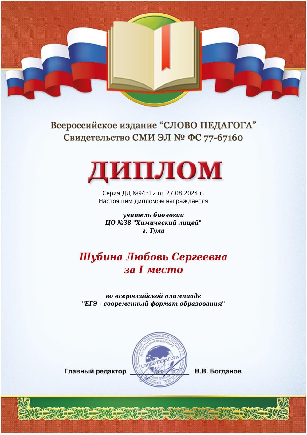 Диплом за 1 местово всероссийской олимпиаде "ЕГЭ-современный формат образования"